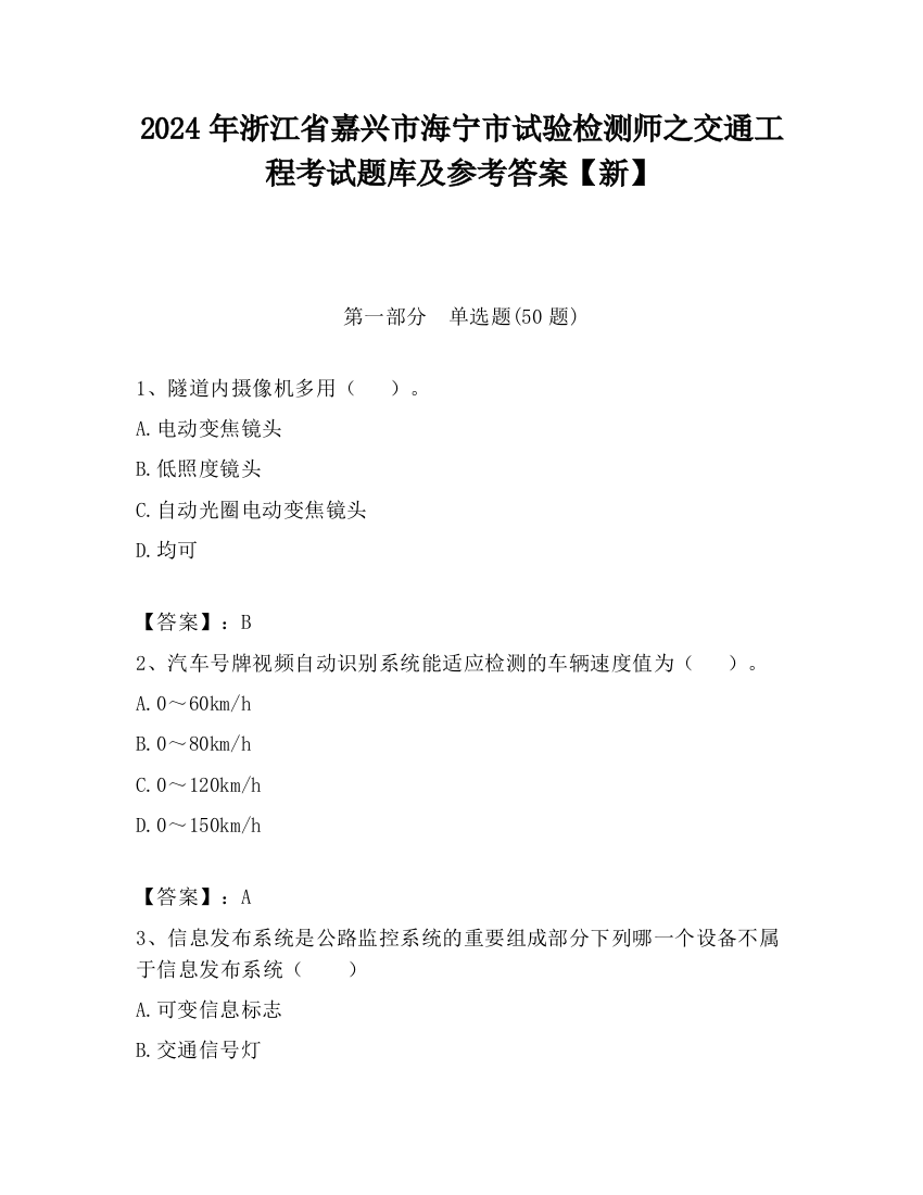 2024年浙江省嘉兴市海宁市试验检测师之交通工程考试题库及参考答案【新】