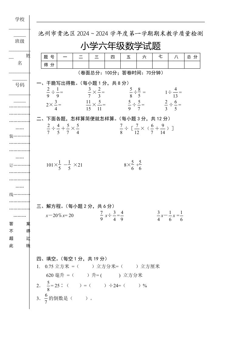 2024-2025学年度第一学期期末教学质量检测小学六年级数学试题