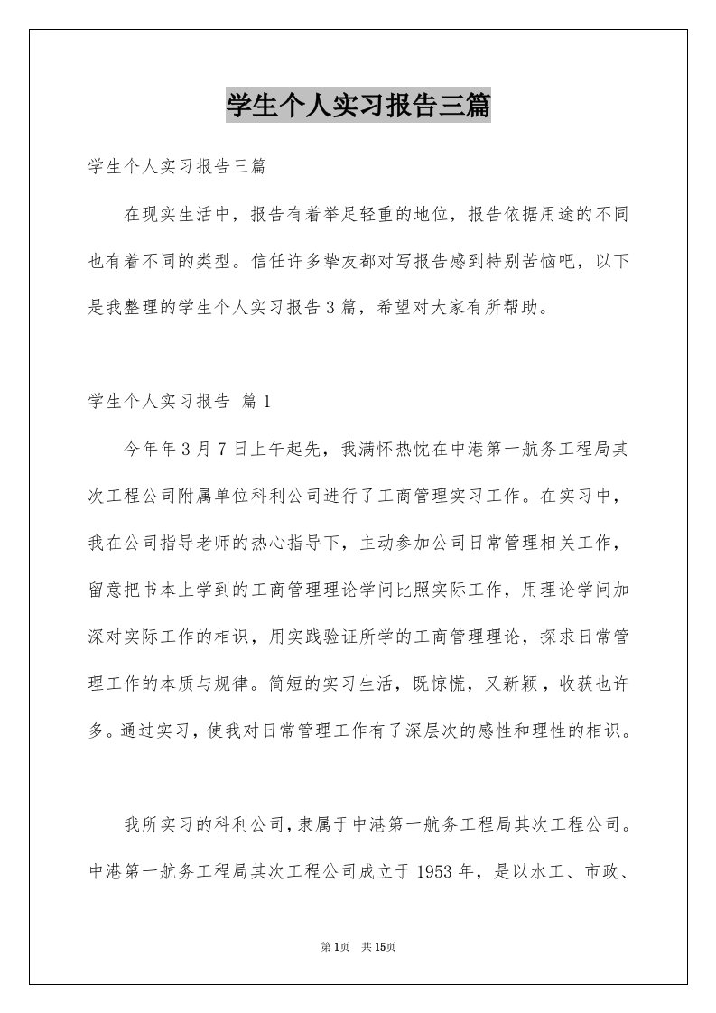 学生个人实习报告三篇例文