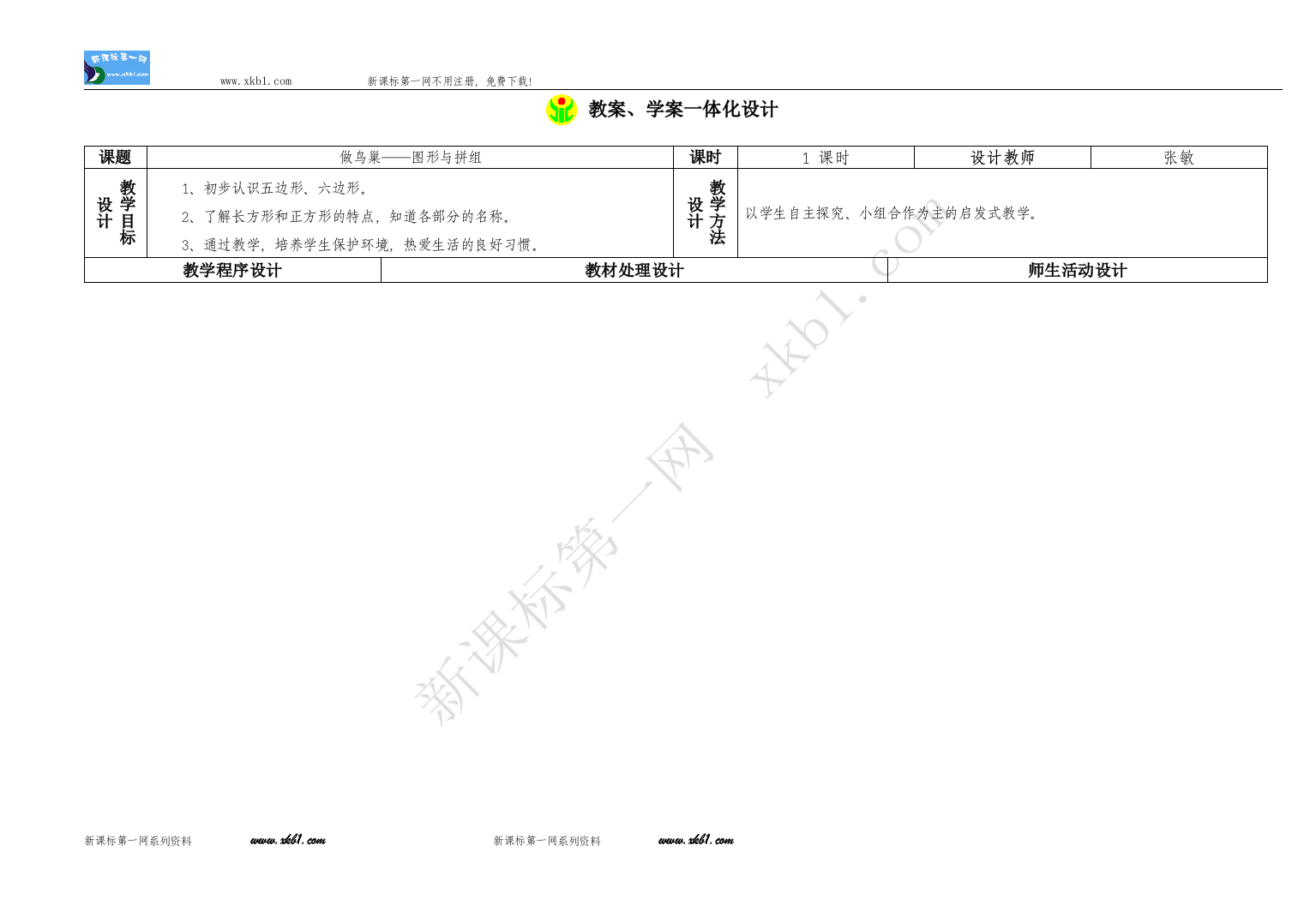 【小学中学教育精选】做鸟巢——图形与拼组