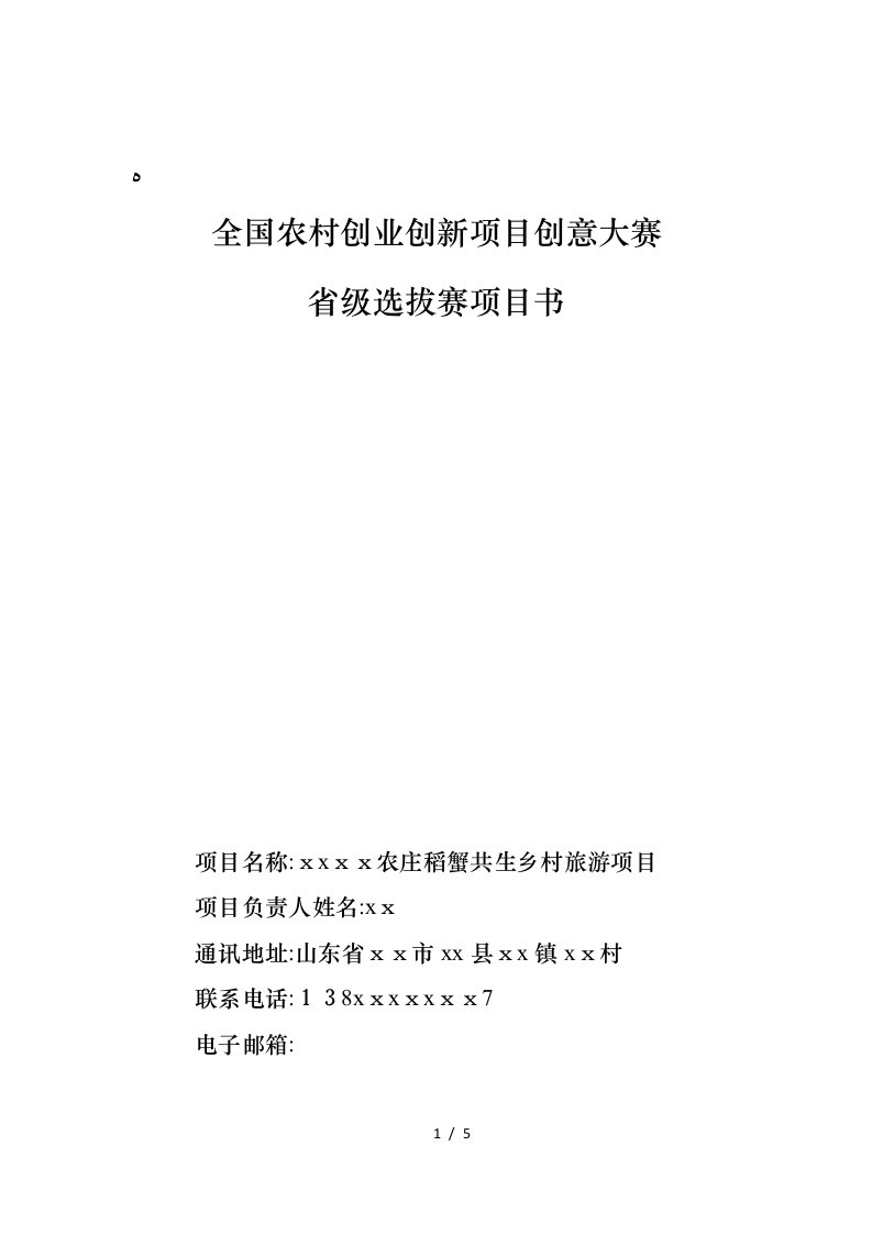 农业创业创新大赛项目书x