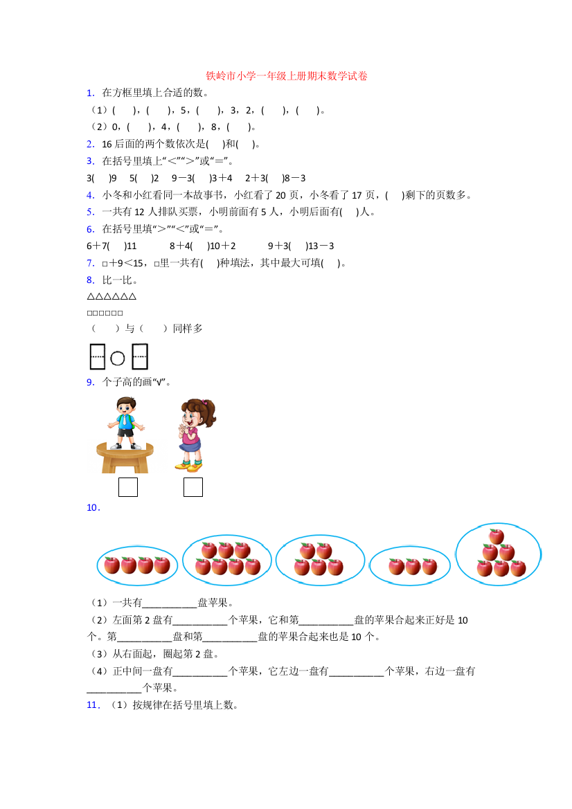 铁岭市小学一年级上册期末数学试卷