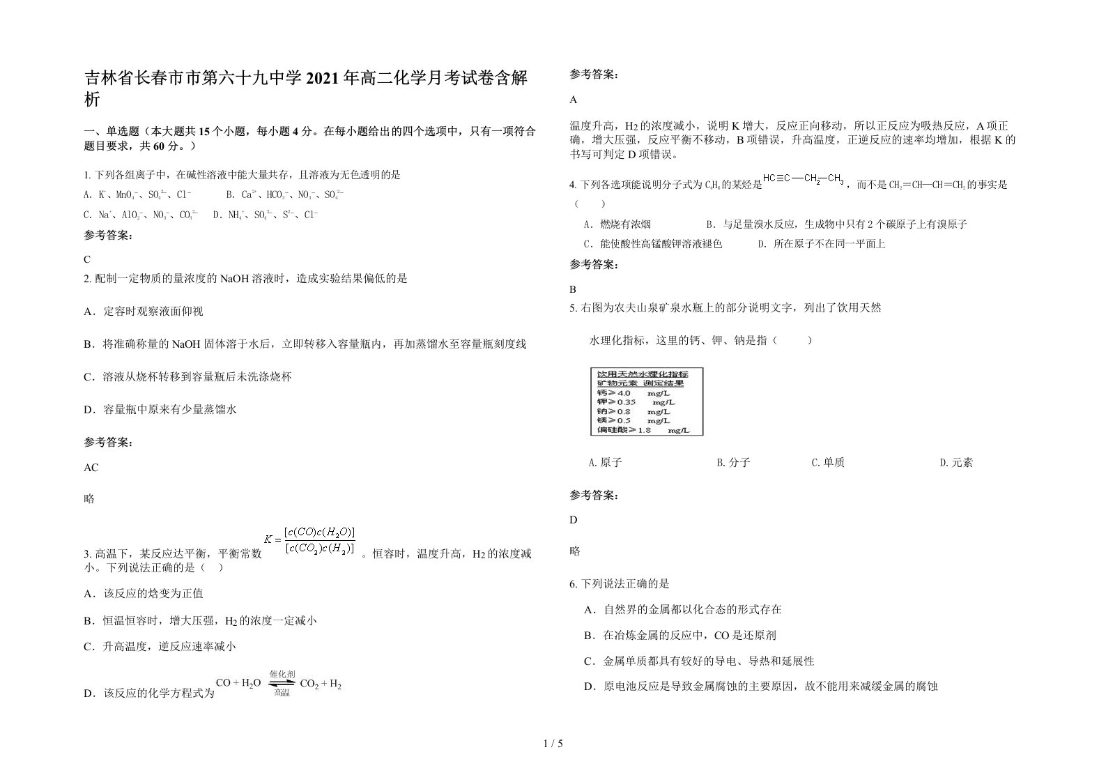 吉林省长春市市第六十九中学2021年高二化学月考试卷含解析