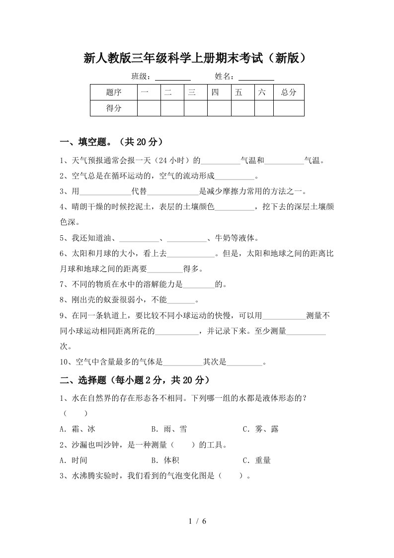 新人教版三年级科学上册期末考试新版