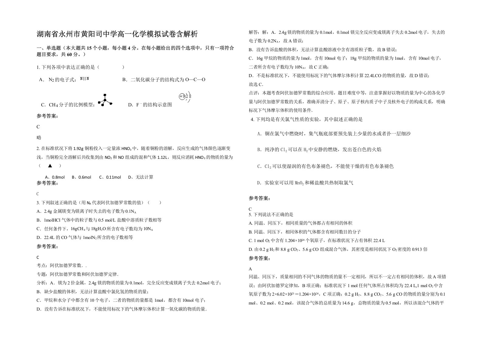 湖南省永州市黄阳司中学高一化学模拟试卷含解析