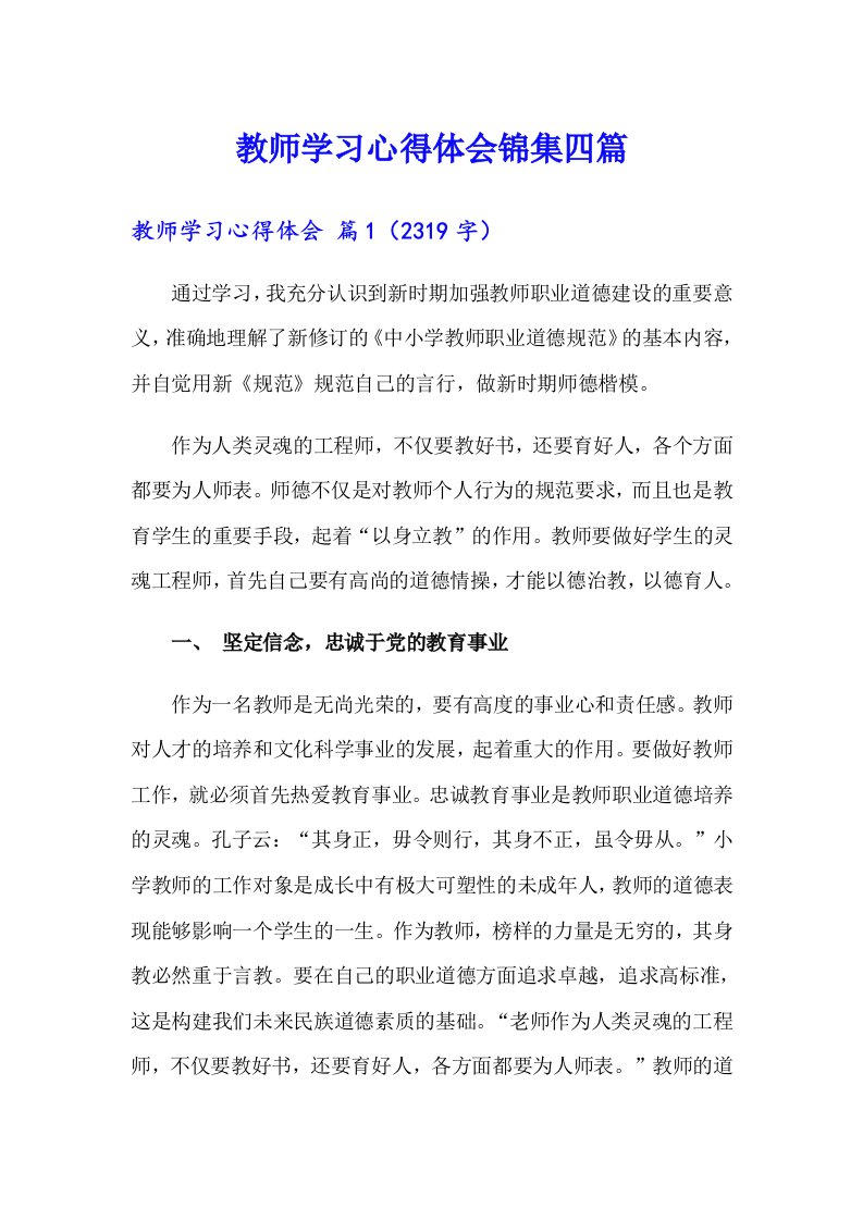 教师学习心得体会锦集四篇