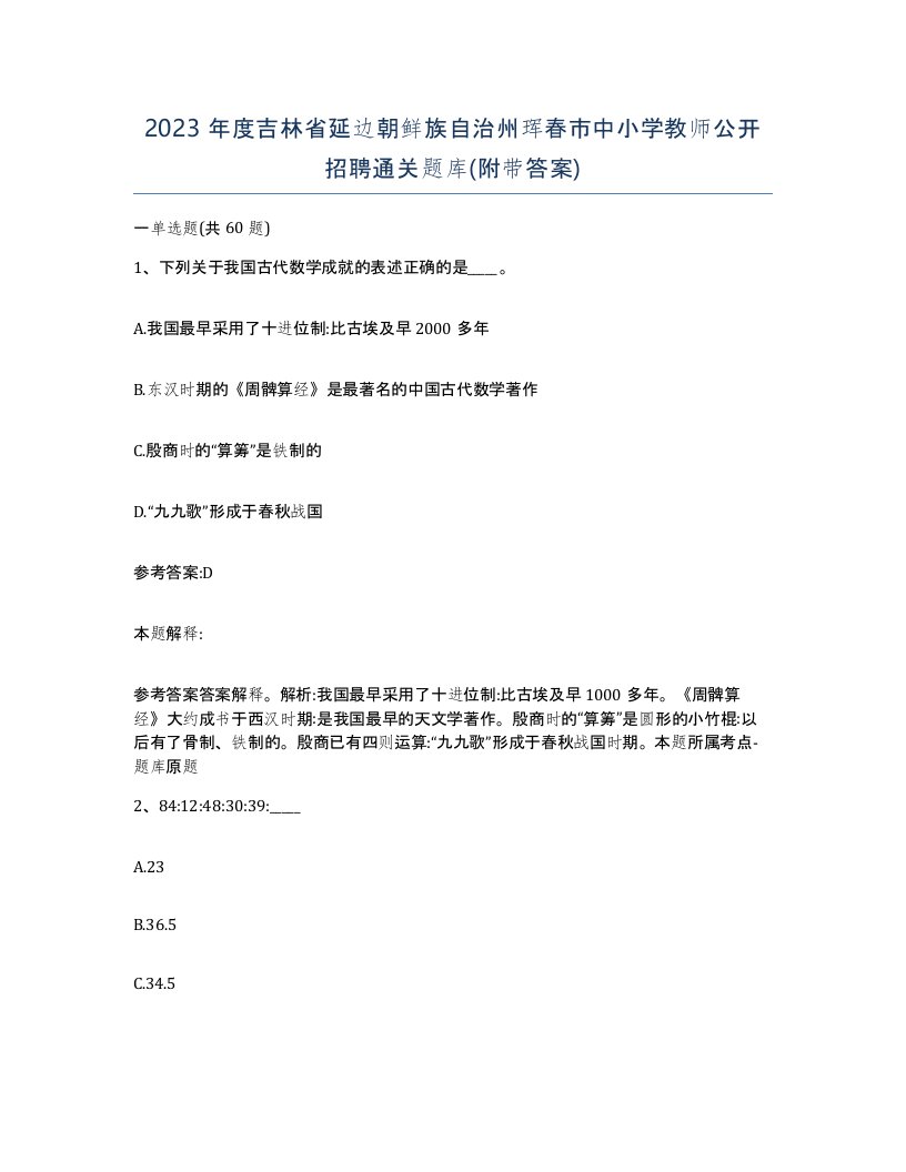 2023年度吉林省延边朝鲜族自治州珲春市中小学教师公开招聘通关题库附带答案