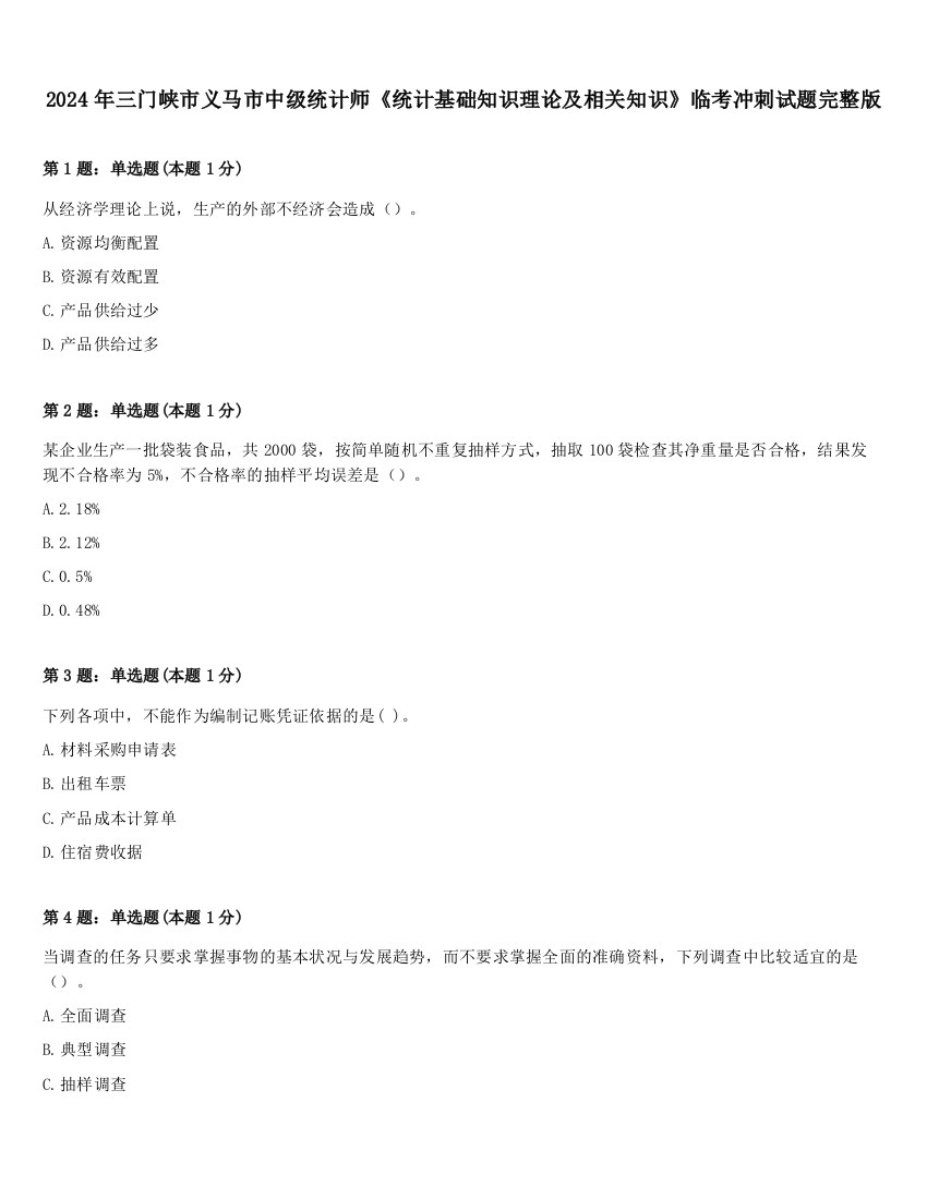 2024年三门峡市义马市中级统计师《统计基础知识理论及相关知识》临考冲刺试题完整版