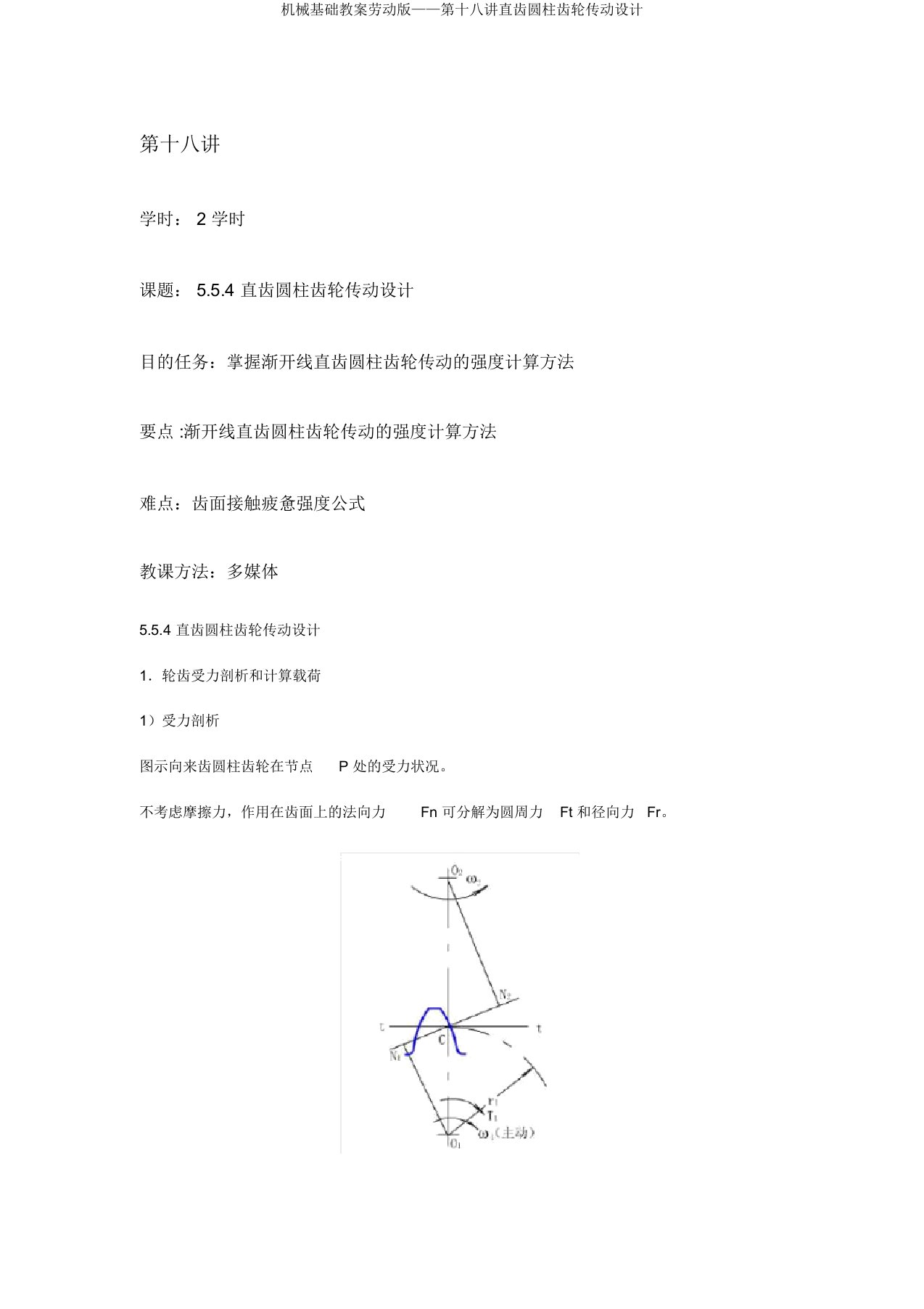 机械基础教案劳动版——第十八讲直齿圆柱齿轮传动设计