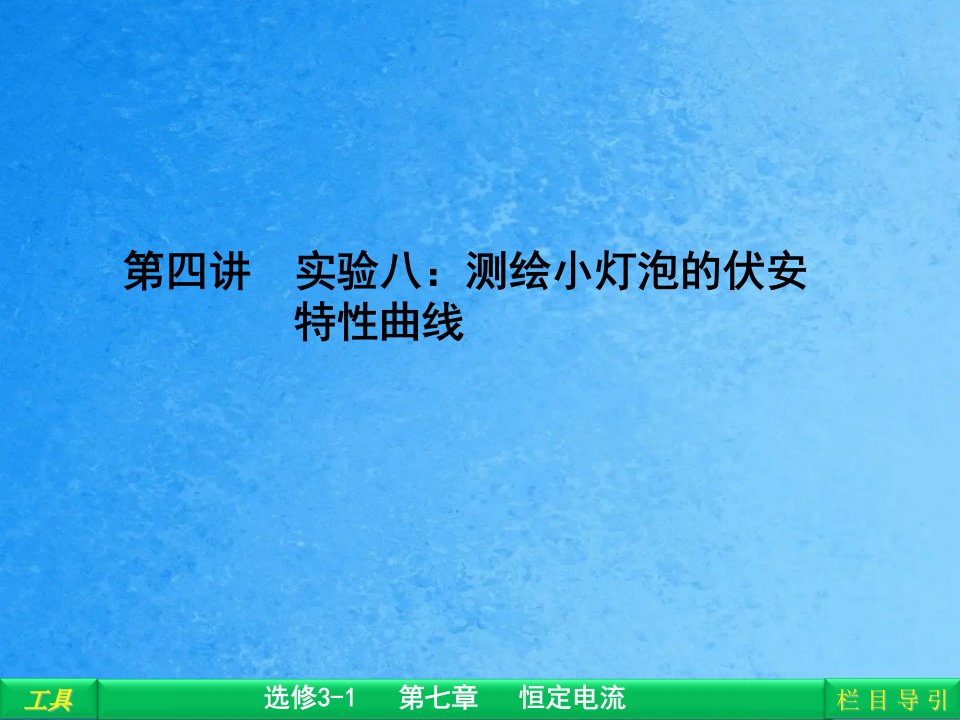 第四讲实验八测绘小灯泡的伏安特性曲线ppt课件