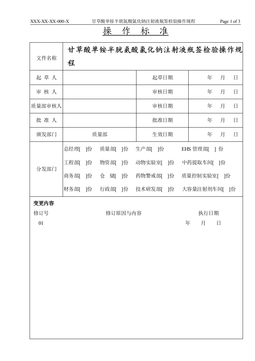 甘草酸单铵半胱氨酸氯化钠注射液瓶签检验操作规程