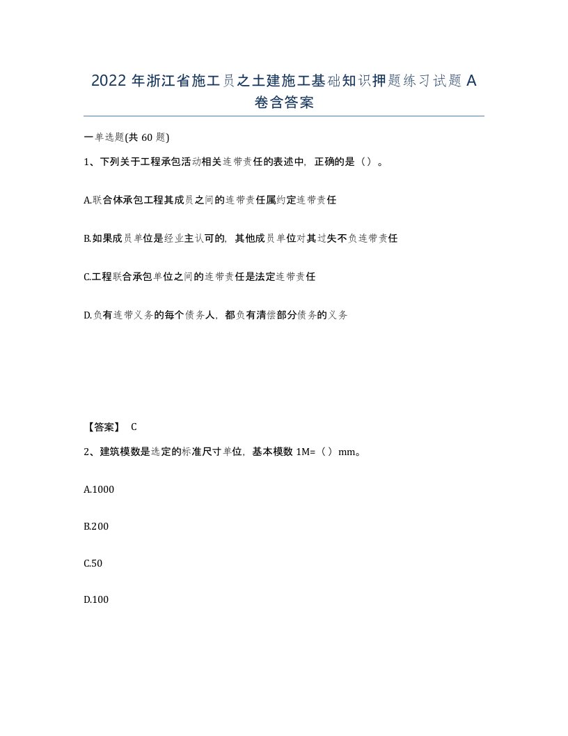 2022年浙江省施工员之土建施工基础知识押题练习试题A卷含答案