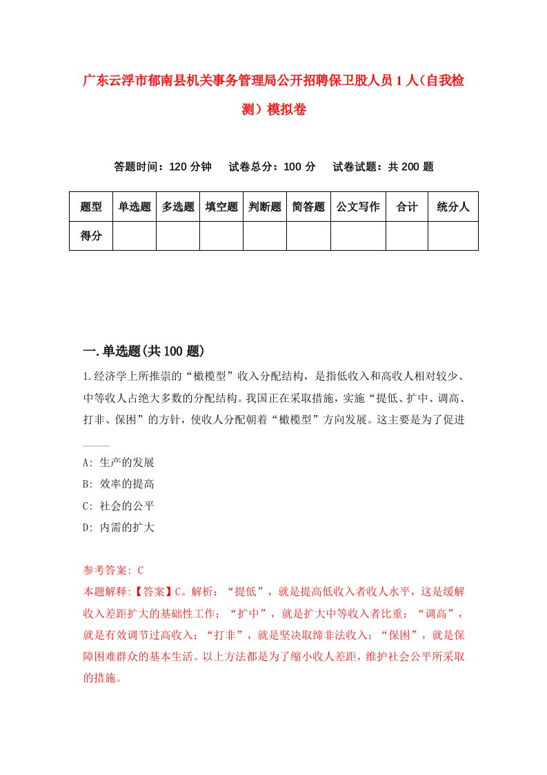 广东云浮市郁南县机关事务管理局公开招聘保卫股人员1人自我检测模拟卷第0期