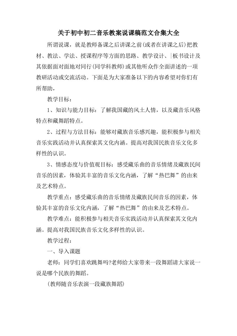 关于初中初二音乐教案说课稿范文合集大全