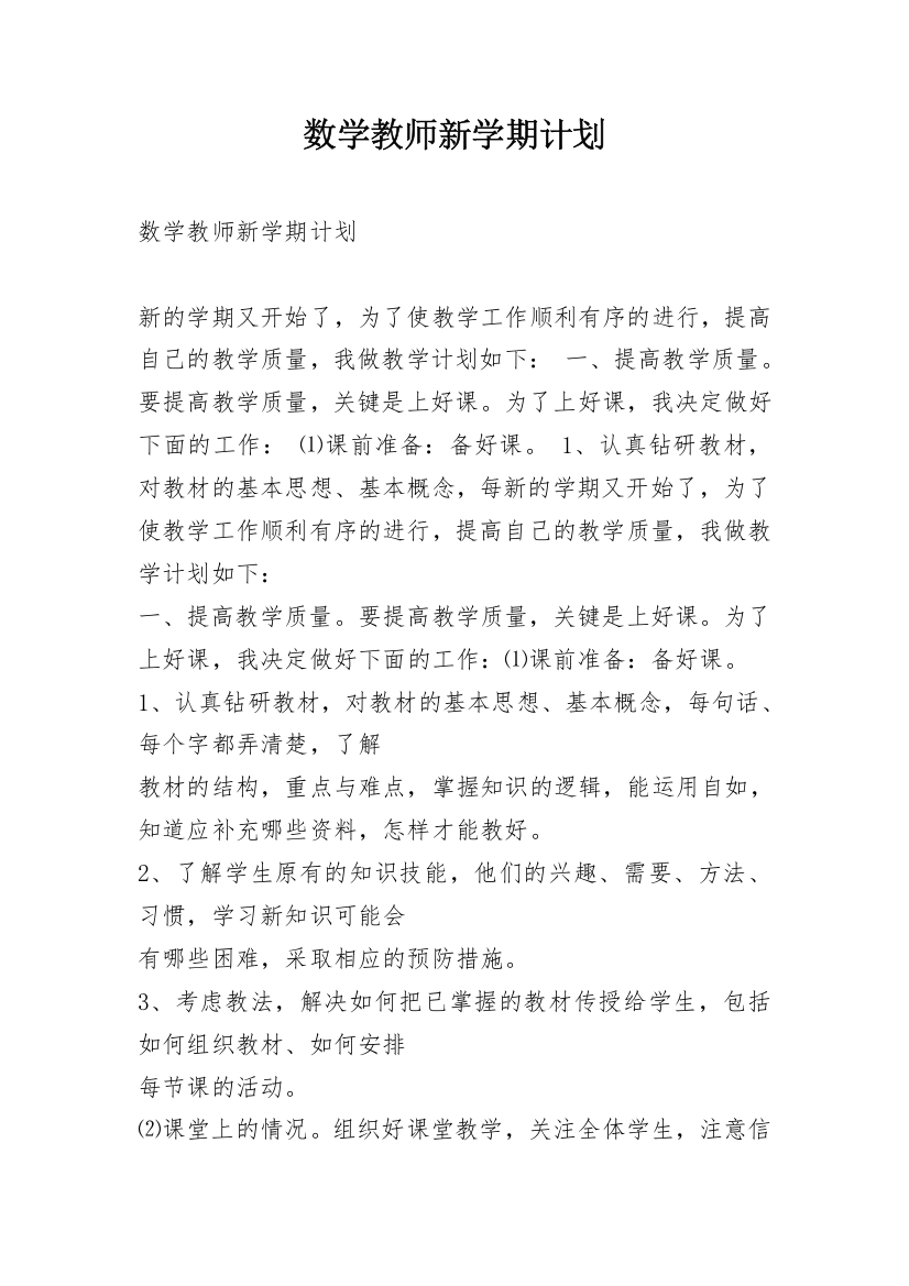 数学教师新学期计划