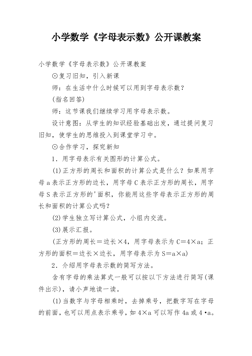 小学数学《字母表示数》公开课教案