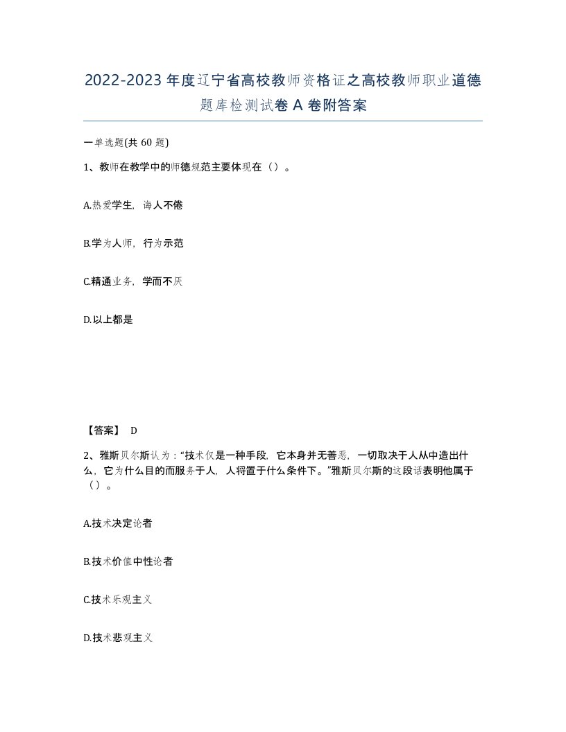 2022-2023年度辽宁省高校教师资格证之高校教师职业道德题库检测试卷A卷附答案