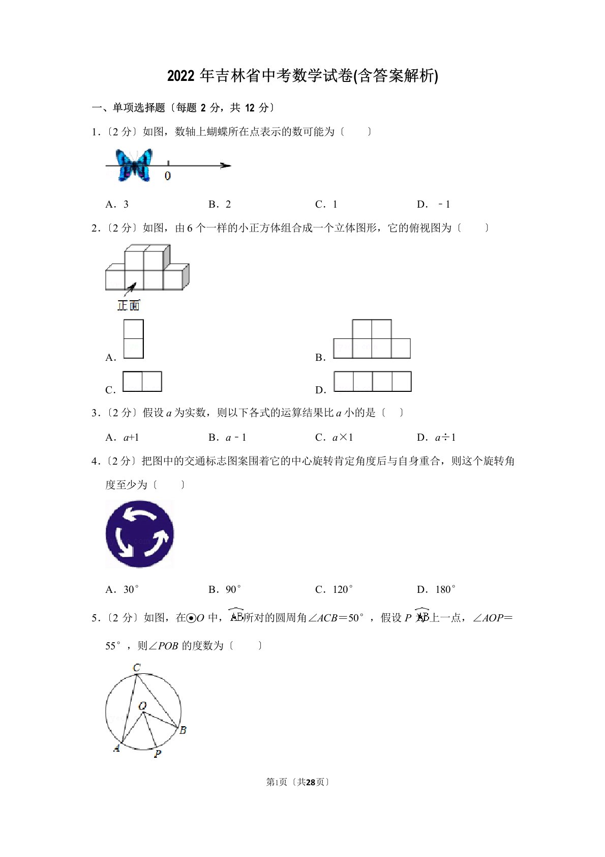 2022年吉林省中考数学试卷(含答案解析)