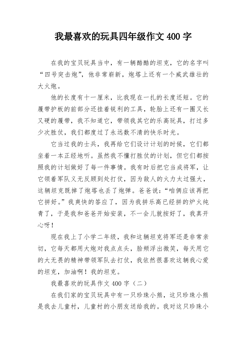 我最喜欢的玩具四年级作文400字