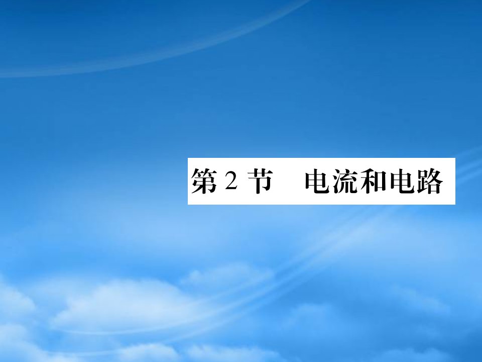 2019秋九级物理全册