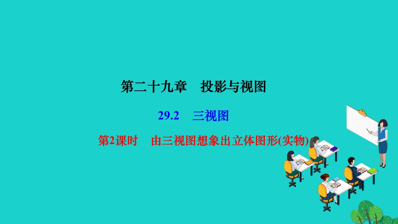 2022九年级数学下册第29章投影与视图29.2三视图第2课时由三视图想象出立体图形实物作业课件新版新人教版