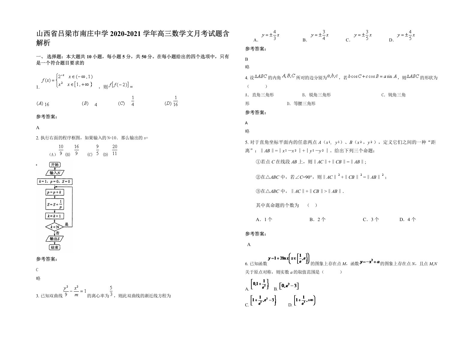 山西省吕梁市南庄中学2020-2021学年高三数学文月考试题含解析