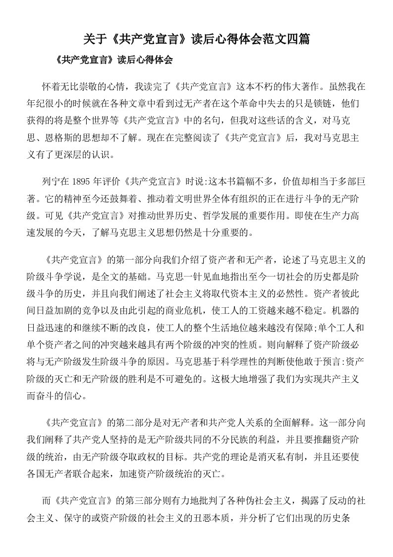 关于《共产党宣言》读后心得体会范文四篇