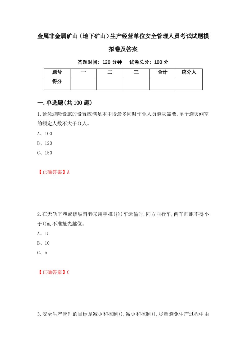 金属非金属矿山地下矿山生产经营单位安全管理人员考试试题模拟卷及答案第43期