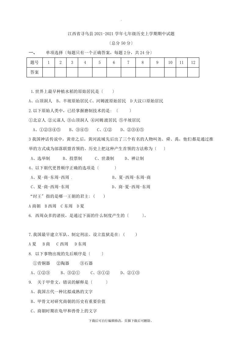 江西省寻乌县202X学年七年级第一学期期中历史试卷