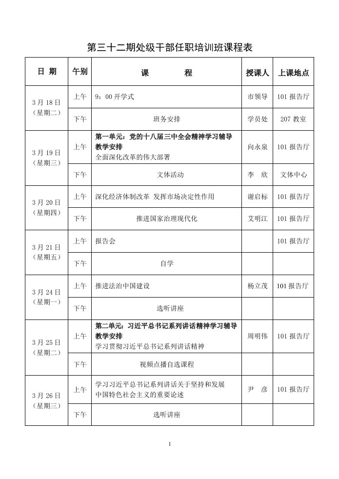 第三十二期处级干部任职培训班课程表