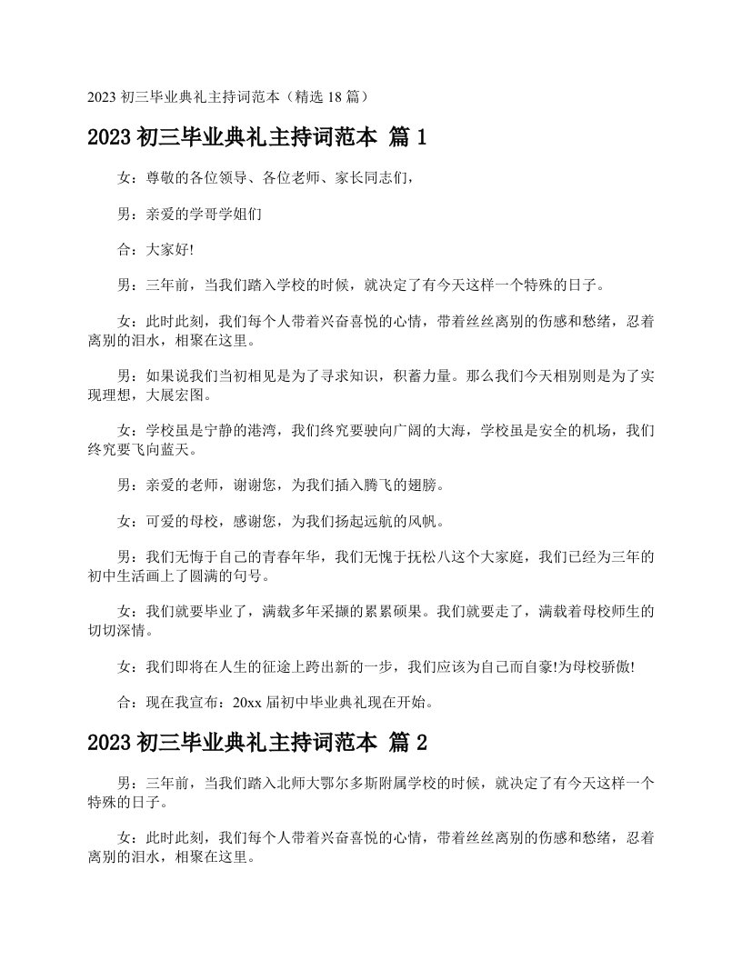 2023初三毕业典礼主持词范本（精选18篇）