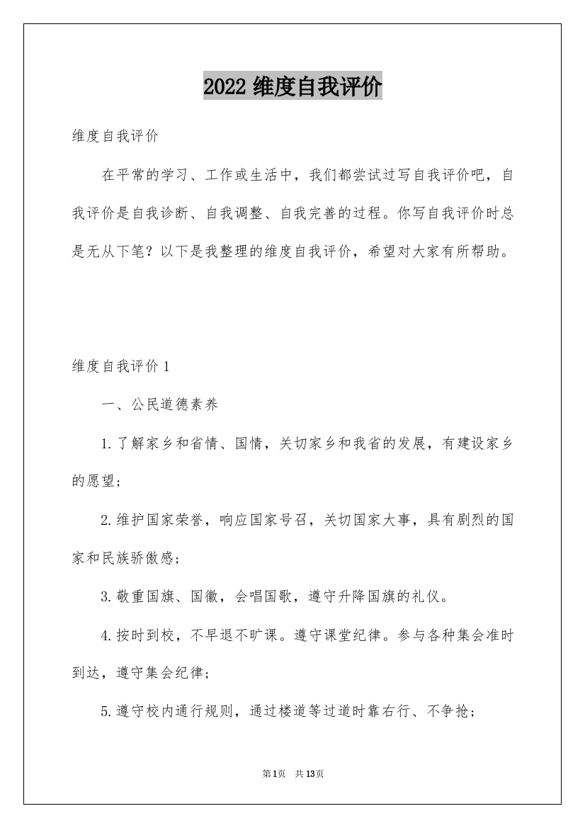 2022维度自我评价