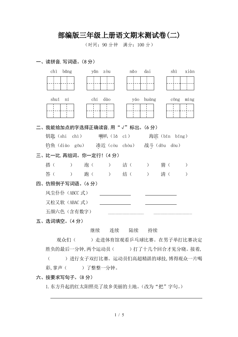 部编版三年级上册语文期末测试卷(二)