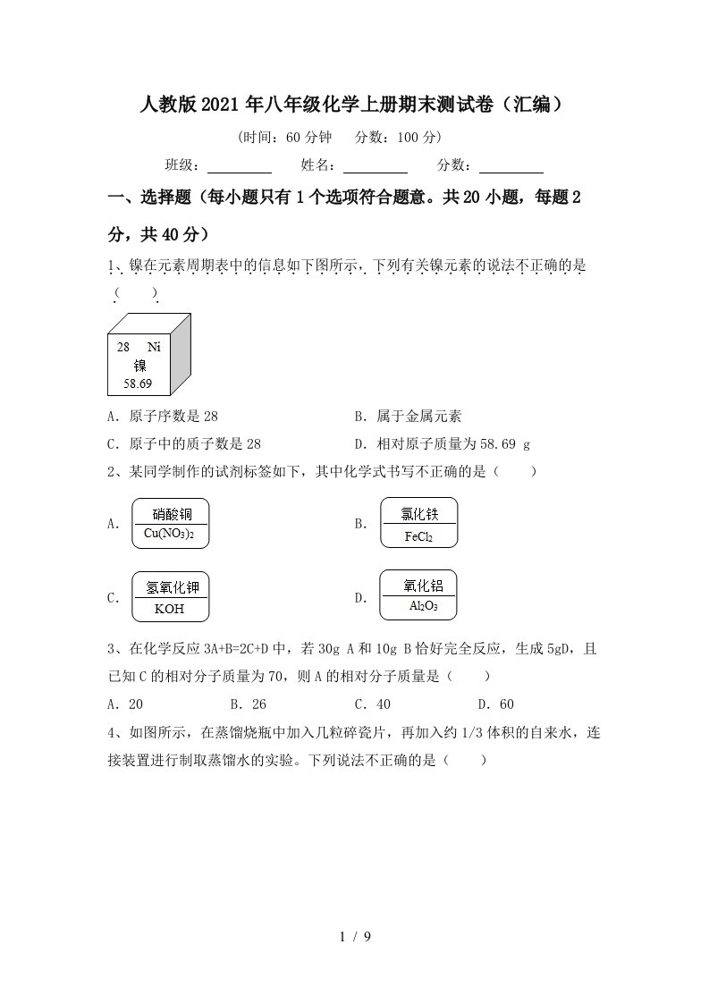 人教版2021年八年级化学上册期末测试卷汇编