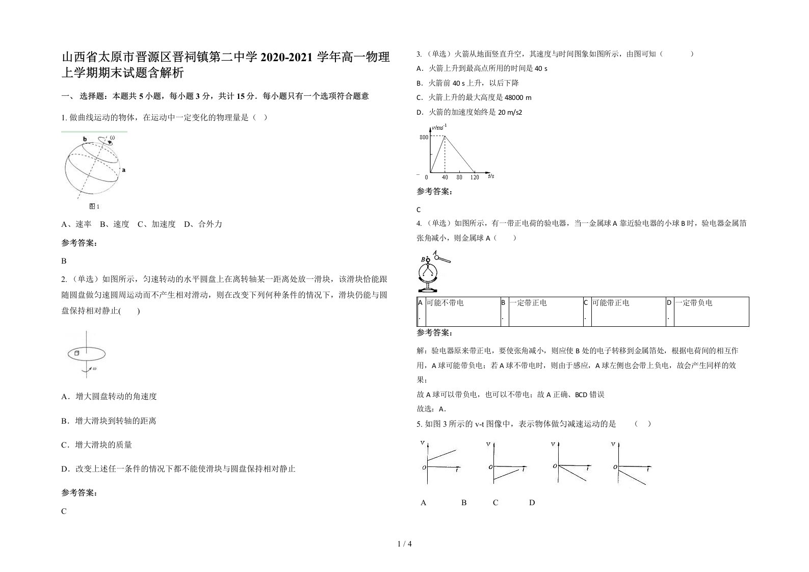 山西省太原市晋源区晋祠镇第二中学2020-2021学年高一物理上学期期末试题含解析