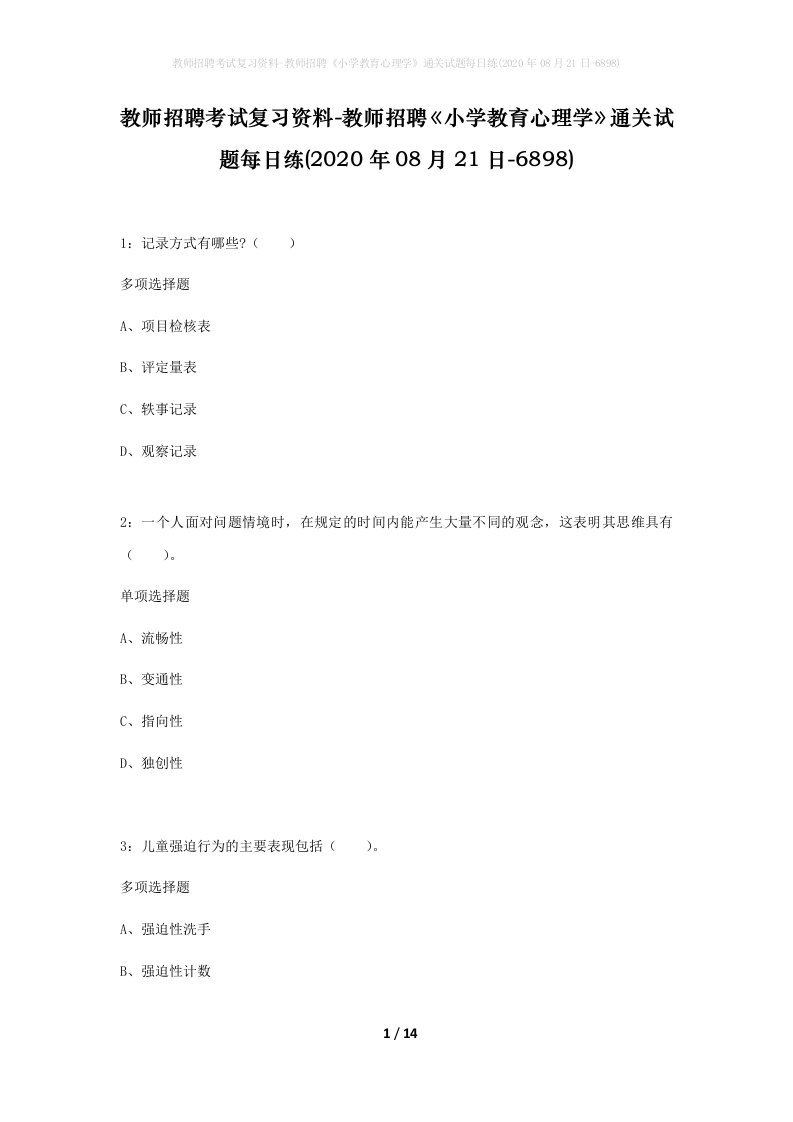 教师招聘考试复习资料-教师招聘小学教育心理学通关试题每日练2020年08月21日-6898