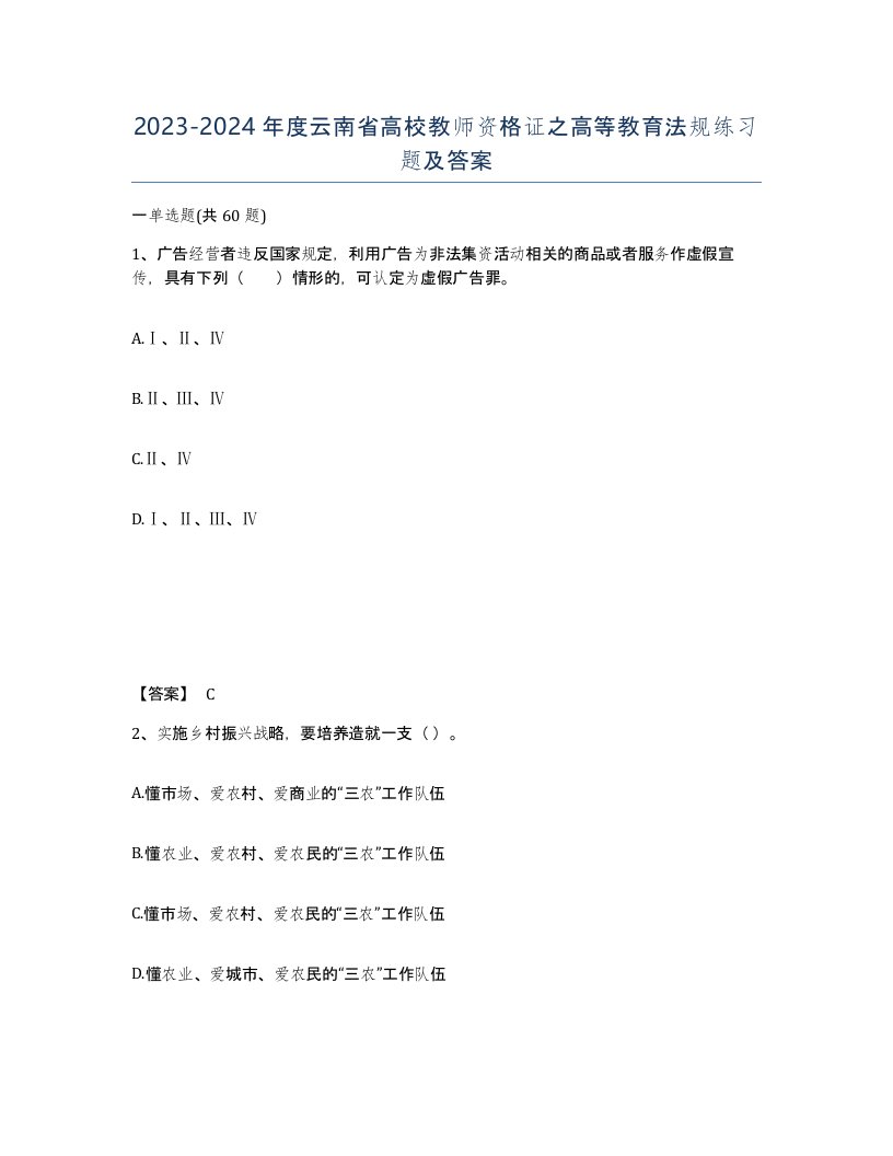 2023-2024年度云南省高校教师资格证之高等教育法规练习题及答案