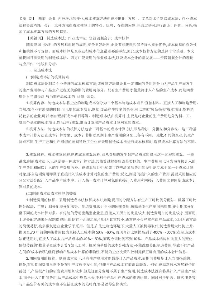 制造成本法作业成本法资源消耗会计成本核算