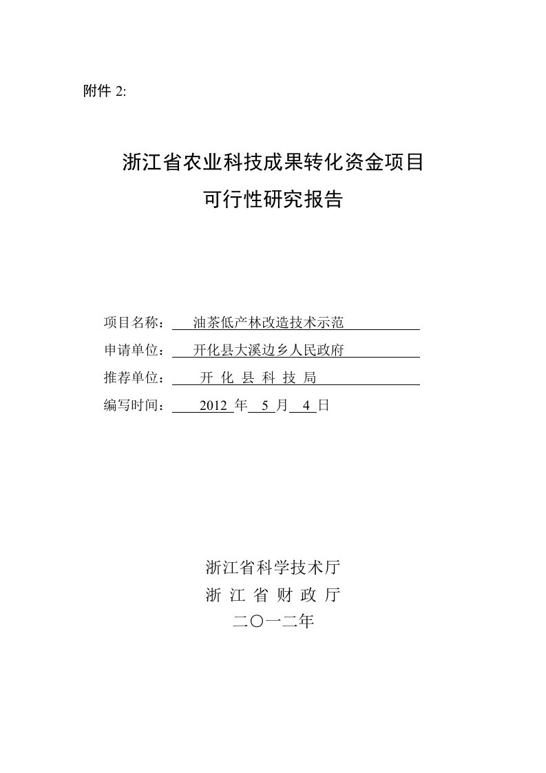 油茶低产林改造技术示范及推广项目