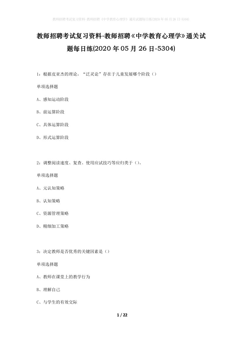 教师招聘考试复习资料-教师招聘中学教育心理学通关试题每日练2020年05月26日-5304