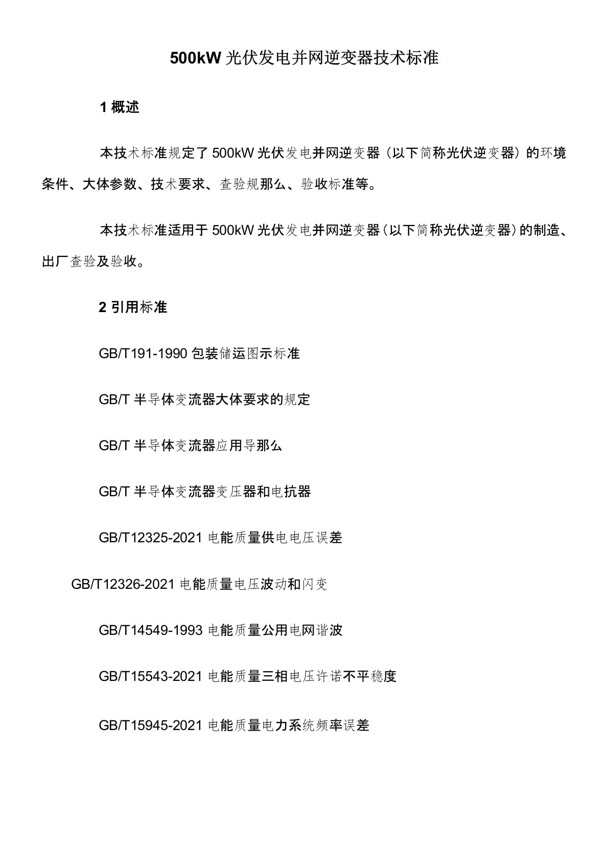 500kW光伏发电并网逆变器技术标准