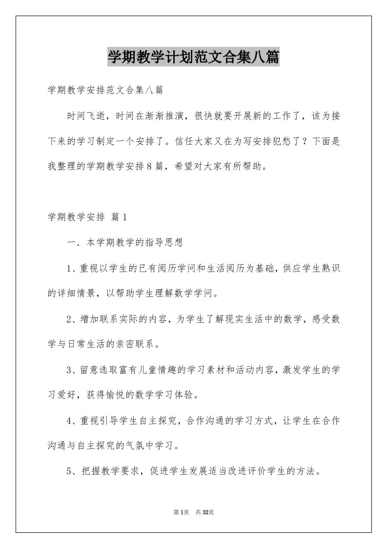 学期教学计划范文合集八篇例文