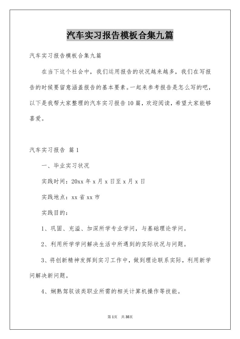 汽车实习报告模板合集九篇