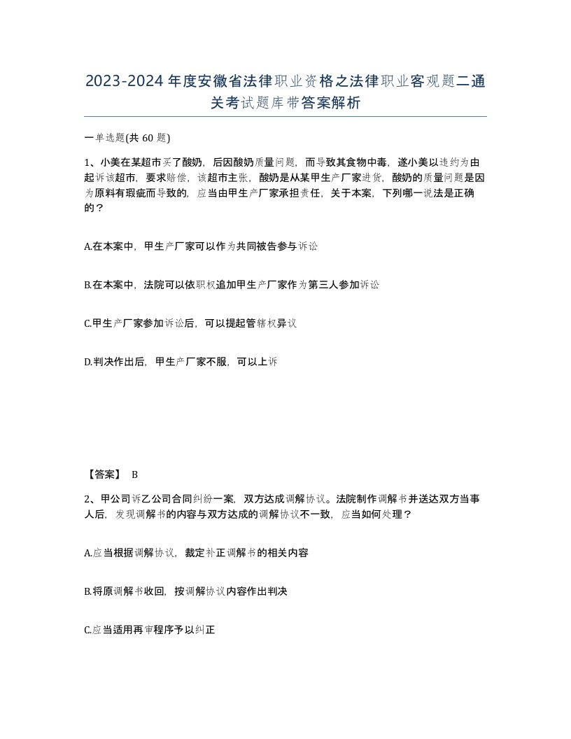 2023-2024年度安徽省法律职业资格之法律职业客观题二通关考试题库带答案解析