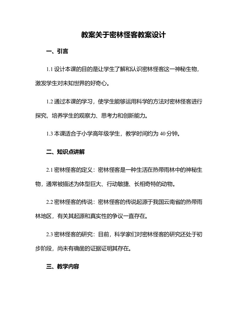 关于密林怪客教案设计