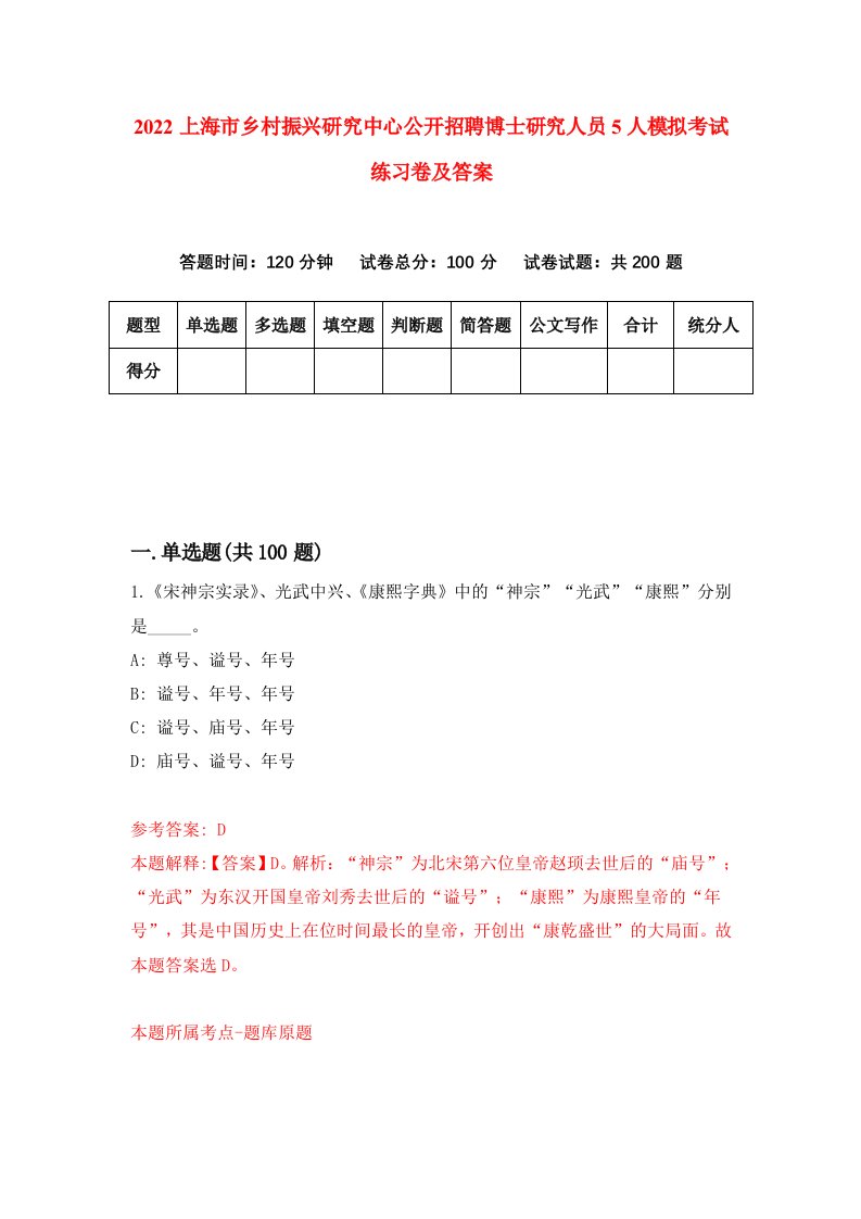 2022上海市乡村振兴研究中心公开招聘博士研究人员5人模拟考试练习卷及答案第8卷