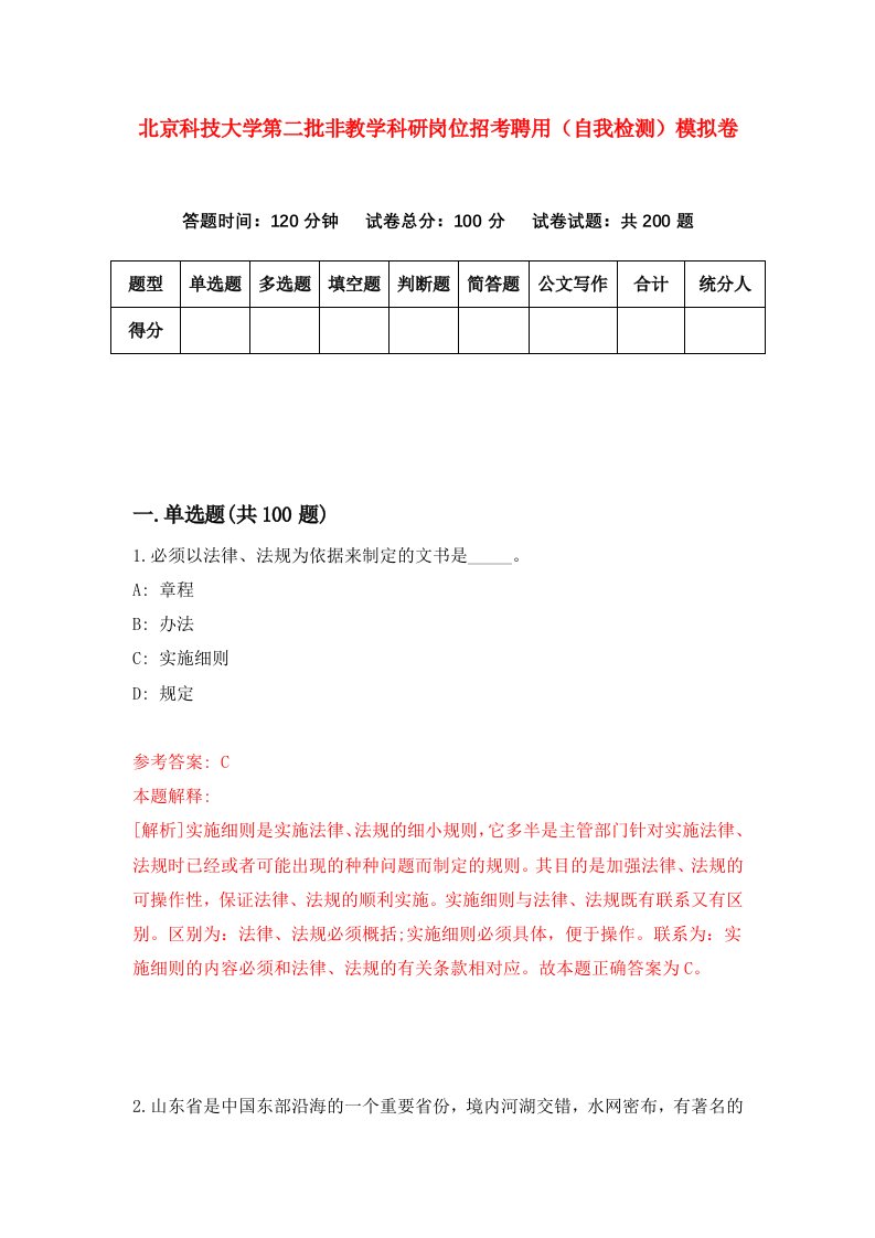 北京科技大学第二批非教学科研岗位招考聘用自我检测模拟卷第7套