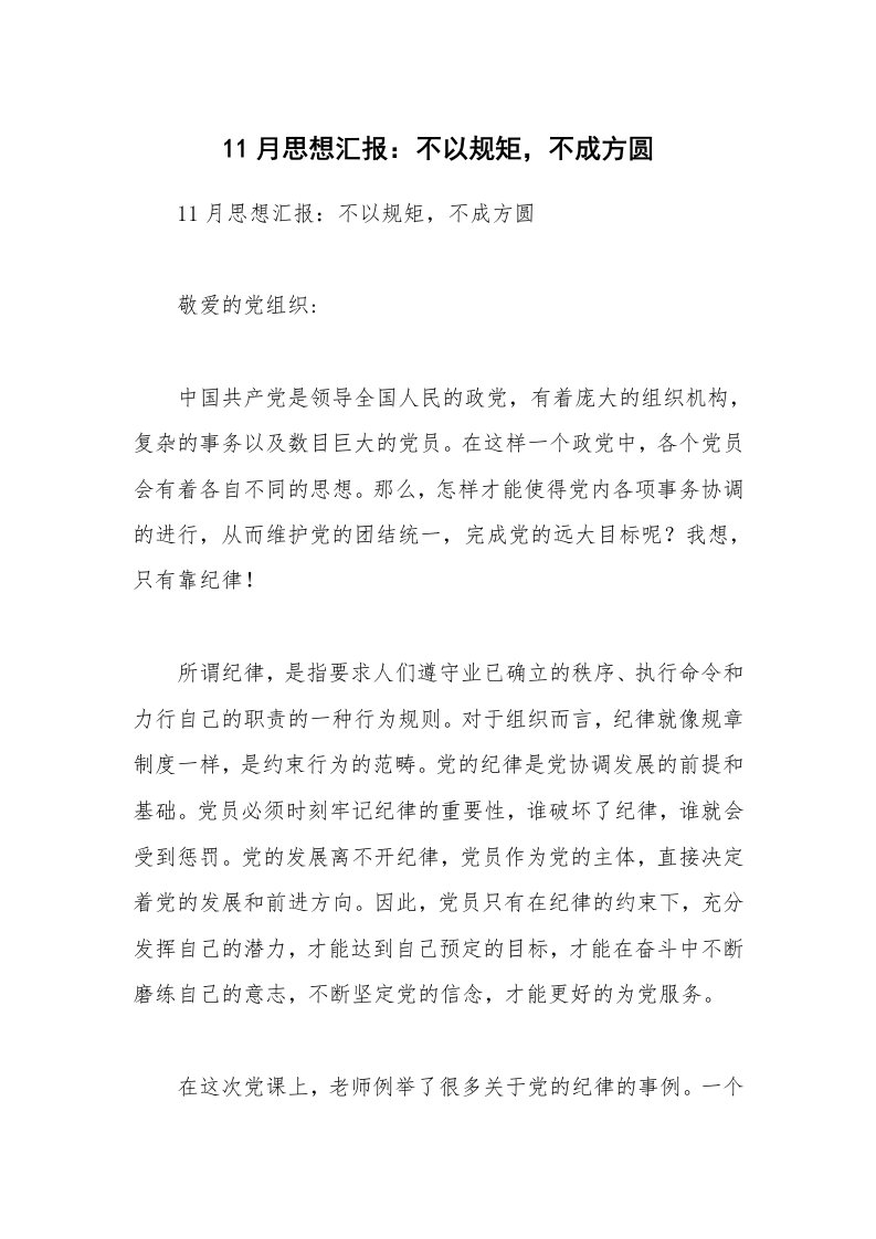 11月思想汇报：不以规矩，不成方圆