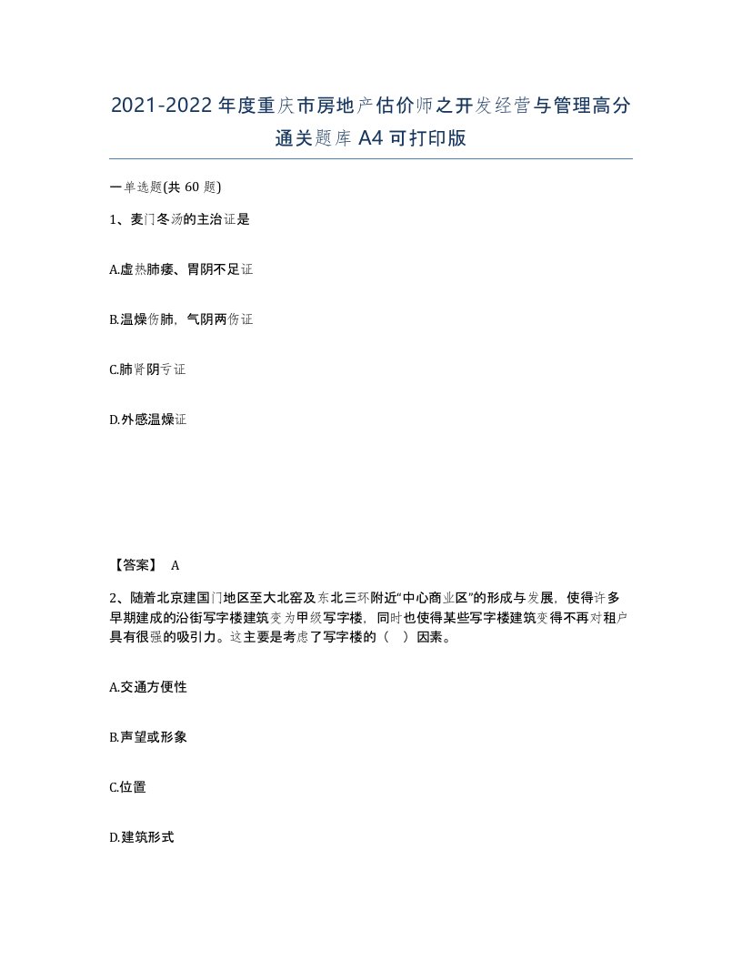 2021-2022年度重庆市房地产估价师之开发经营与管理高分通关题库A4可打印版