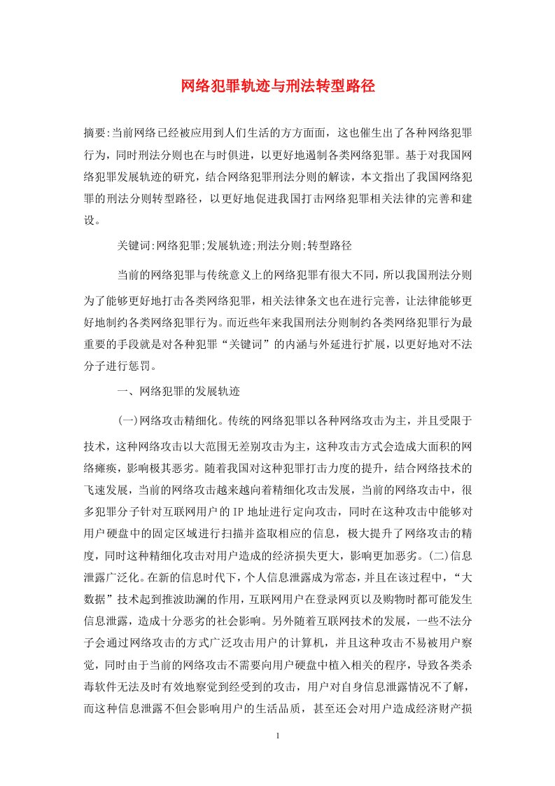 精编网络犯罪轨迹与刑法转型路径